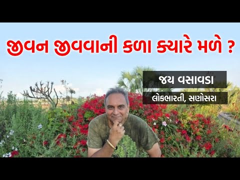 જીવન જીવવાની કળા ક્યારે મળે? | Jay Vasavada | Lokbharti, Sanosara | Latest Inspirational Speech