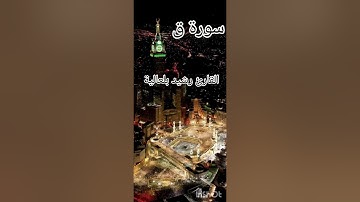 سورة ق القارئ رشيد بلعالية#القرآن_الكريم