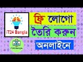 কিভাবে অনলাইনে লোগো তৈরি করবেন, প্রফেশনাল লোগো ডিজাইন ফ্রি ওয়েবসাইট বাংলা টিউটোরিয়াল