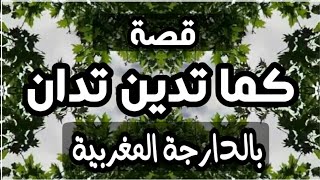 قصة رائعة جدا مؤثرة ومعبرة | قصة كما تدين تدان بالدارجة المغربية