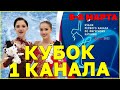 ВНИМАНИЕ! 5-7 Марта в Сочи пройдет Кубок Первого Канала! 8 марта в Москве - Показательные фигуристов