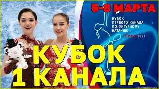 ВНИМАНИЕ! 5-7 Марта в Сочи пройдет Кубок Первого Канала! 8 марта в Москве - Показательные фигуристов