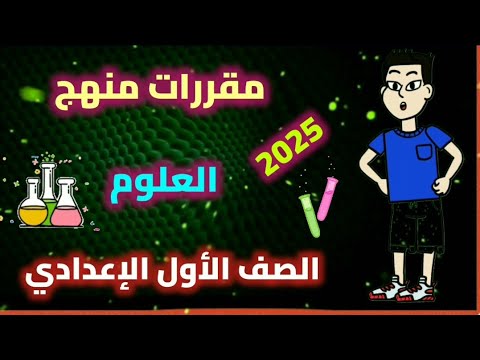 مقرر منهج العلوم الصف الاول الاعدادى المنهج الجديد الفصل الدراسي الأول 2025