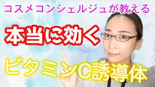 最強のビタミンCって？ビタミンC誘導体の失敗しない選び方を解説！！