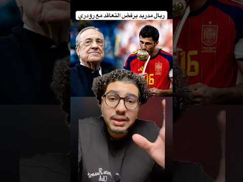 ريال مدريد يرفض التعاقد مع رودري !!