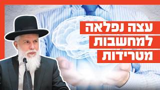 הרב זמיר כהן - עצה נפלאה למחשבות מטרידות