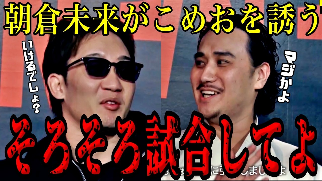 朝倉未来がこめおにブレイキングダウンに呼び戻す！？【BreakingDown/溝口勇児】