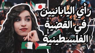 شاركت في مسيرة في اليابان من أجل فلسطين ?? / الرأي الياباني ?? حول فلسطين 