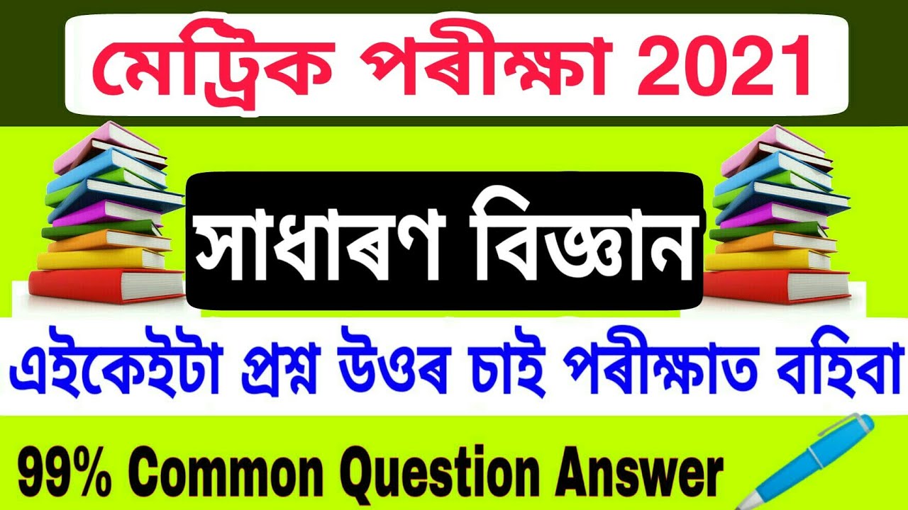 বিজ্ঞান || HSLC final exam General Science Common question answer 2021 // HSLC final exam 2021