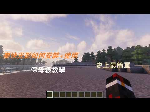 [保母級教學]如何在Java版麥塊下載+安裝光影