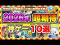 【おすすめスマホゲーム】もう優勝!2026年覇権ゲーはコレ!みんなが超期待する注目の新作アプリゲームTOP10【無料 面白い ソシャゲ】