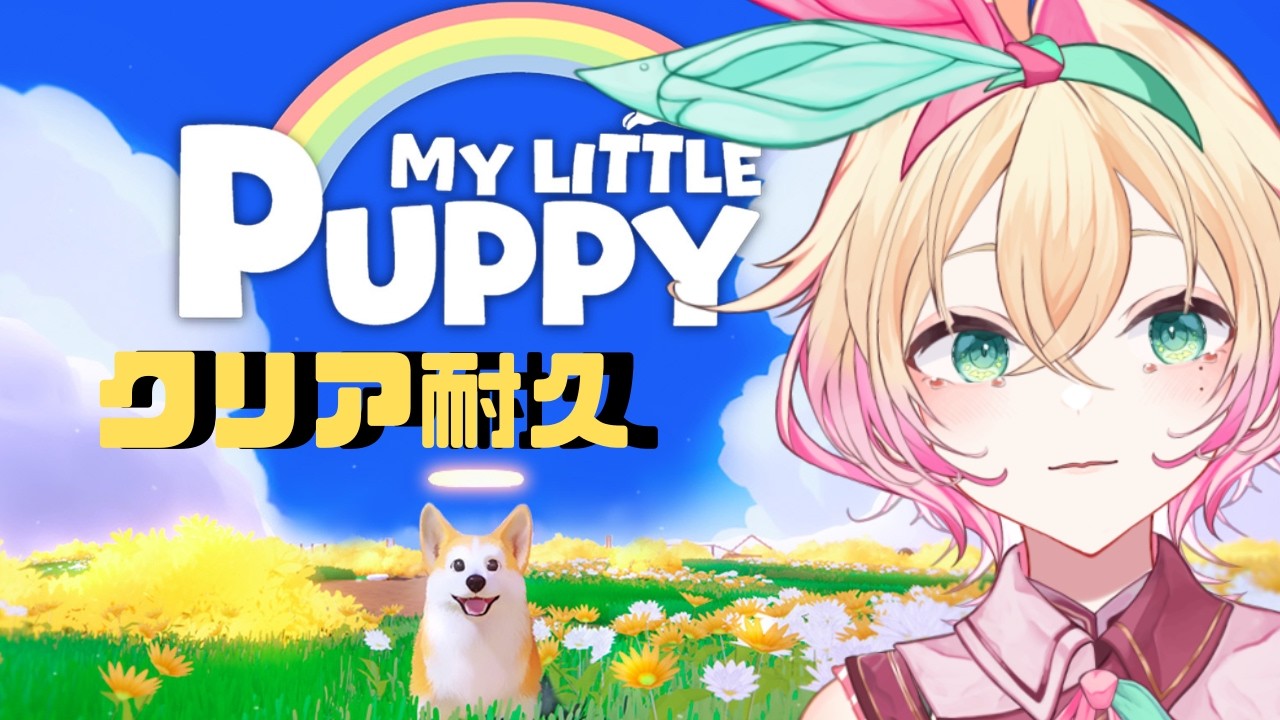 【My Little Puppy】クリア耐久　ヒーローが誘導！ご主人はこちらです！【林アメリア】