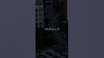 سورة الاعراف /143/(قَالَ رَبِّ أَرِنِي أَنظُرْ إِلَيْكَ ۚ) احمد العجمي #القران #quran_karim