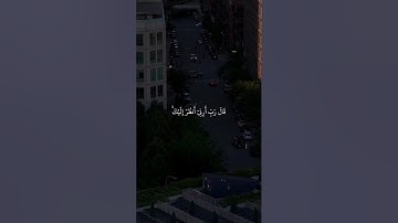 سورة الاعراف /143/(قَالَ رَبِّ أَرِنِي أَنظُرْ إِلَيْكَ ۚ) احمد العجمي #القران #quran_karim