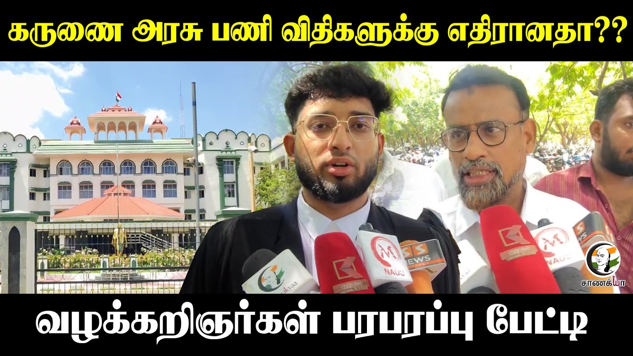 கருணை அரசு பணி விதிகளுக்கு எதிரானதா?? வழக்கறிஞர்கள் பரபரப்பு பேட்டி