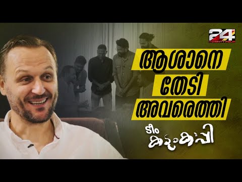 കണ്ണുനിറഞ്ഞ് ആശാൻ; 'കടലോളം സ്നേഹം' നിറഞ്ഞ് പാടി ടീം കടുംകാപ്പി | Ivan Vukomanovic