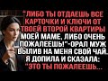 Либо отдаёшь карточки и ключи от квартиры моей матери — либо очень пожалеешь», — орал муж при всех