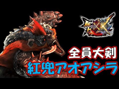 全員大剣で二つ名企画】紅兜アオアシラやってくぜ