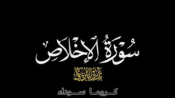 | كروما سورة الإخلاص | {بصوت القارئ: بدر التركي}