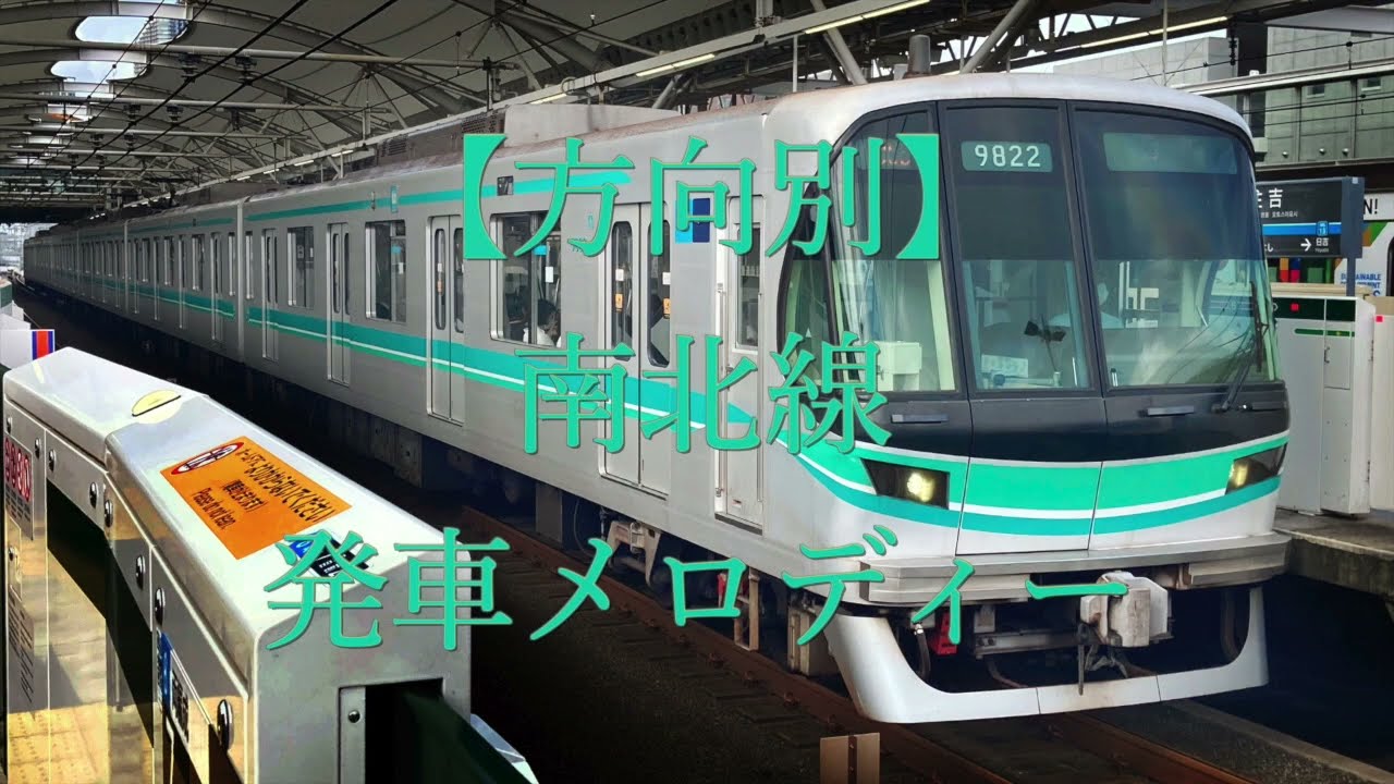 【方向別】東京メトロ南北線　発車メロディー