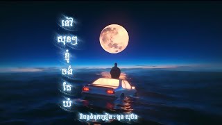 Oudom Sao - នសខៗខញចងតយ Official Lyrics