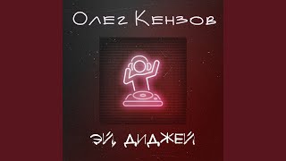 Vignette de la vidéo "Oleh Kenzov - Эй, диджей"