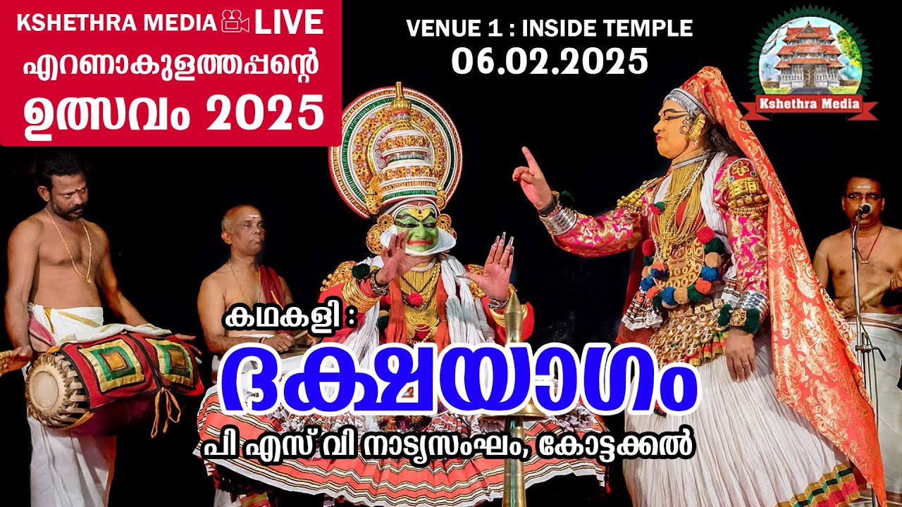 🔴LIVE : 06-02-2025 | KATHAKALI : DAKSHAYAGAM BY PSV NATYASANGHAM | ERNAKULATHAPPAN ULSAVAM 2025