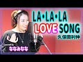 LA・LA・LA LOVE SONG / 久保田利伸 with ナオミ・キャンベル【歌ってみた】