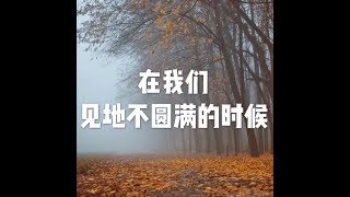 201703 在我们见地不圆满的时候22348
