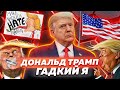 Дональд Трамп. Гадкий Я. Обложка