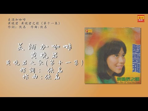 黃曉君 - 美酒加咖啡 - 歌詞版