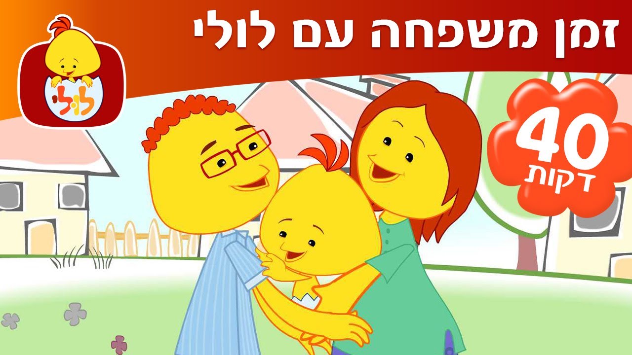 זמן משפחה עם לולי - פרקים ושירים ברצף של טיגי הטיגריס, גלולי, משי וצמר ...
