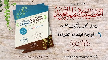 الكتاب المسموع  : الملخص المفيد في علم التجويد ( أوجه ابتداء القراءة)  للشيخ محمد أحمد معبد (6)
