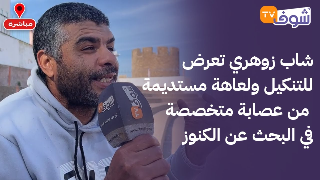 مباشرة من آسفي: خطير جدا.. شاب زوهري تعرض للتنكيل ولعاهة مستديمة من عصابة متخصصة في البحث عن الكنوز