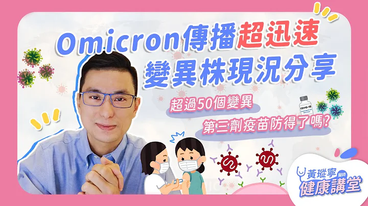 Omicron变异传播超迅速！台湾会不会封锁边境？打第三剂防得了Omicron吗？医师与你聊聊这阵子最沸腾的话题！｜黄𪻐宁医师健康讲堂 - 天天要闻