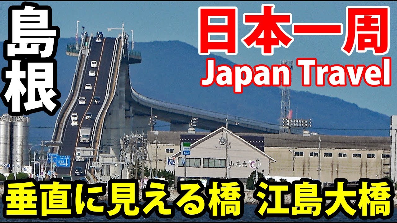 (28)【第１８日】 通称ベタ踏み坂 垂直に見える「江島大橋」に登る《夏休み日本一周の旅 米子駅→松江駅》8/26-102│Eshima Ohashi Bridge