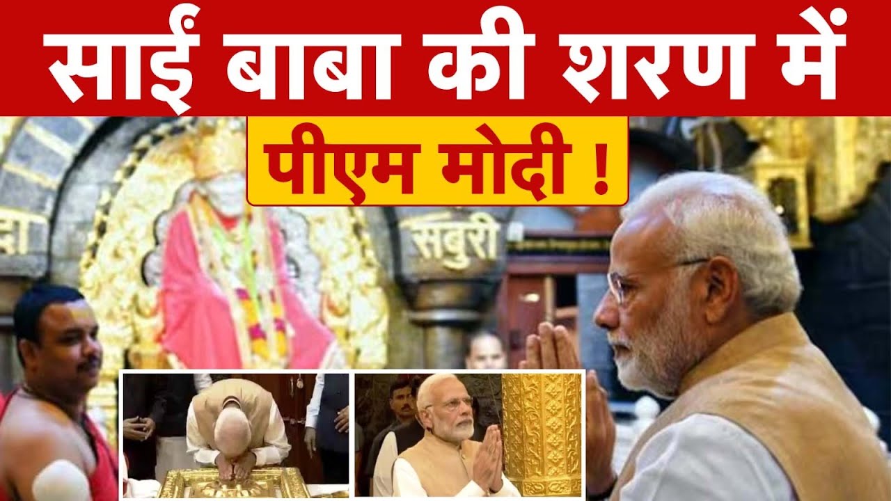 PM Modi Offers Prayer at Sai Baba Temple in Shirdi | Maharastra | News ...