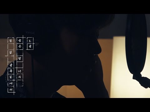 [선공개] 노을(NOEL)-늦은 밤 너의 집 앞 골목길에서(Late Night) 녹음실 비하인드