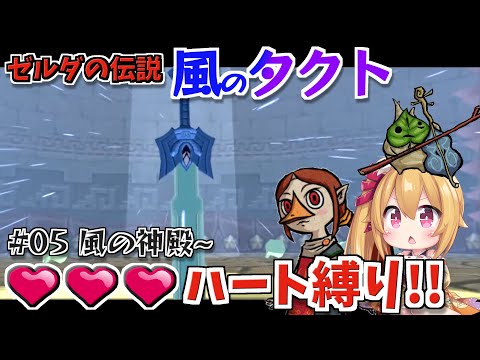 [風のタクト #5] ハート３つ縛り！ 風の神殿から！ 目覚めよマスターソード！ [Vtuber／レナス・スケイム] (25/10/11)