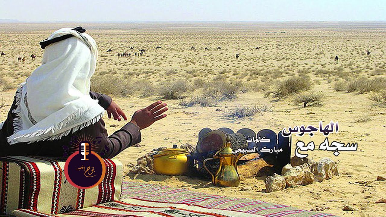 سجه مع الهاجوس كلمات مبارك السبيعي Youtube