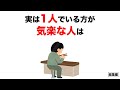 【雑学】9割の人が知らない心理の雑学【総集編】【いつか役立つ】実は1人でいる方が気楽な人は…