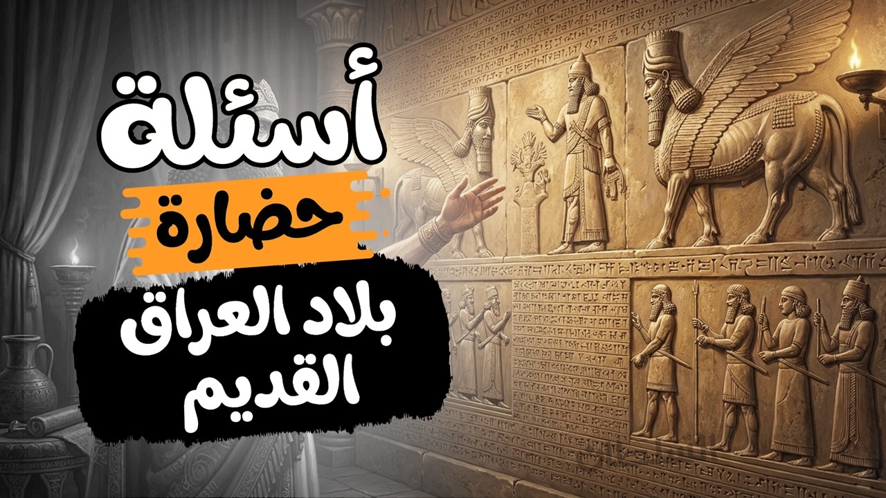 حضارة بلاد العراق القديم 2026 | مراجعة أولى ثانوى تاريخ | الترم التانى