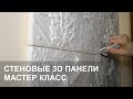 Монтаж гипсовых 3D панелей - мастер класс. Монтаж 3D панелей из гипса своими руками. СК Рулетка