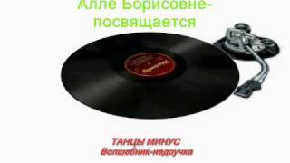 ТАНЦЫ МИНУС vs.A.Б.ПУГАЧЁВА -  Волшебник-недоучка