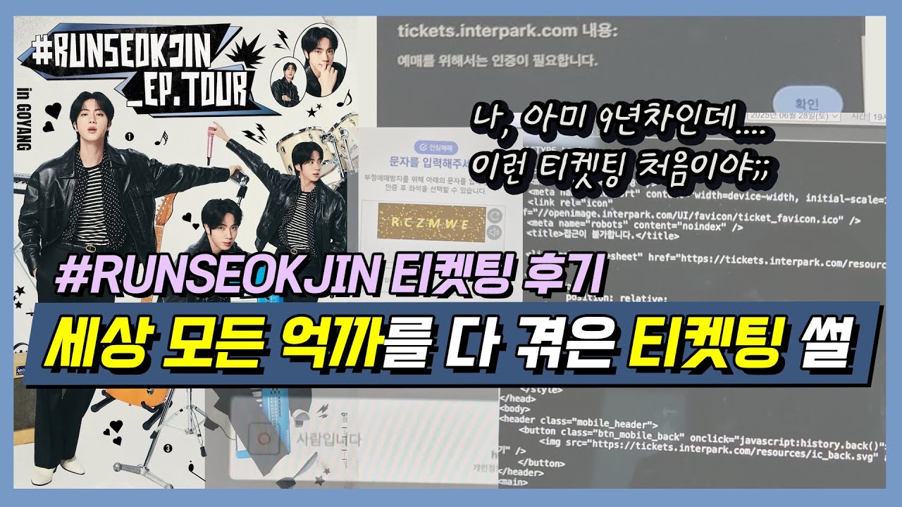 김석진 콘서트 티켓팅 망한 사람 일단 드루와...