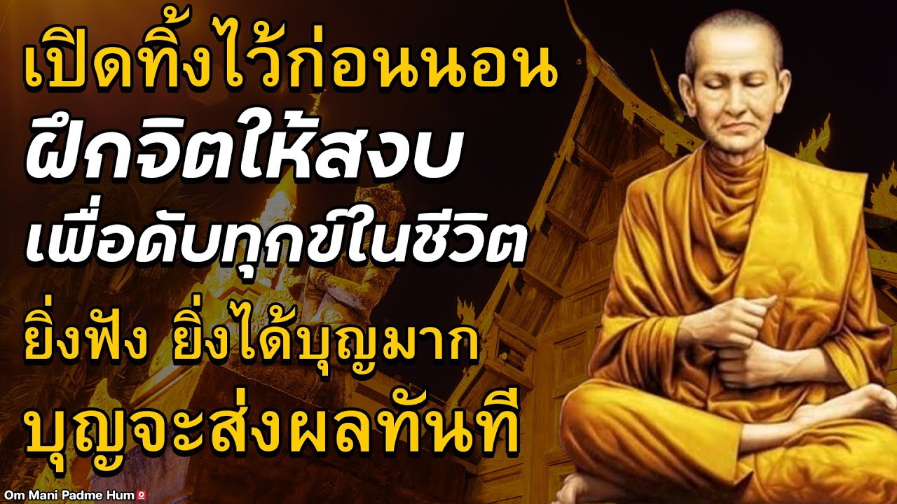เปิดทิ้งไว้ก่อนนอน ฝึกจิตให้สงบเพื่อดับทุกข์ในชีวิต ยิ่งฟัง ยิ่งได้บุญมาก บุญจะส่งผลทันที ฟังธรรม