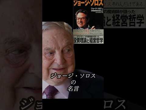 投資の本質は？ ジョージ・ソロスの名言