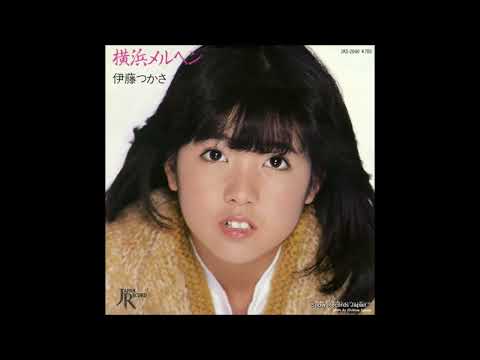 横浜メルヘン　オリジナルカラオケ　伊藤つかさ