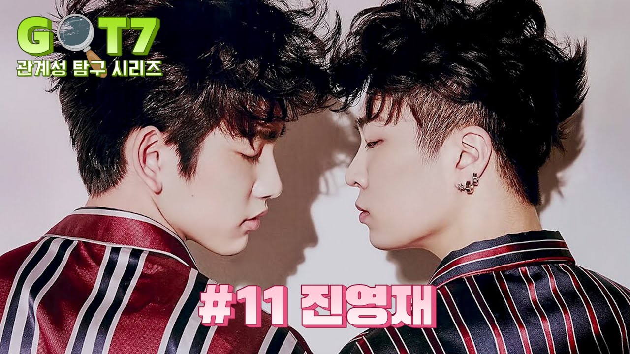[갓세븐] 관계성 탐구시리즈 #11 진영재 진영&영재