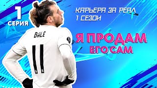 #1 Карьера за Реал Мадрид в FIFA 19 / Трансферы и продажа Бэйла